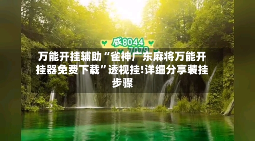 万能开挂辅助“雀神广东麻将万能开挂器免费下载”透视挂!详细分享装挂步骤-第3张图片