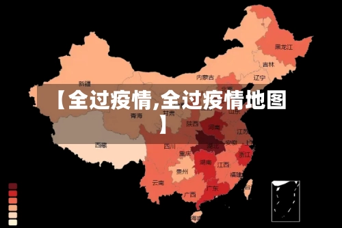 【全过疫情,全过疫情地图】-第2张图片