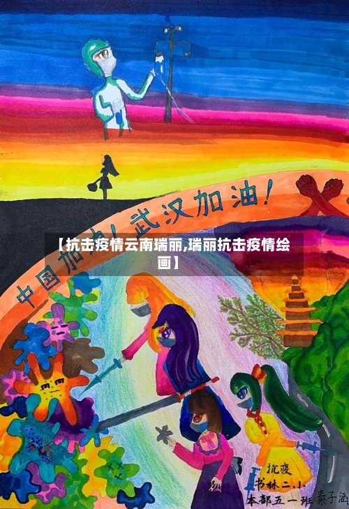 【抗击疫情云南瑞丽,瑞丽抗击疫情绘画】