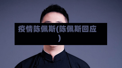 疫情陈佩斯(陈佩斯回应)-第2张图片