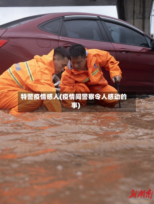 特警疫情感人(疫情间警察令人感动的事)-第3张图片
