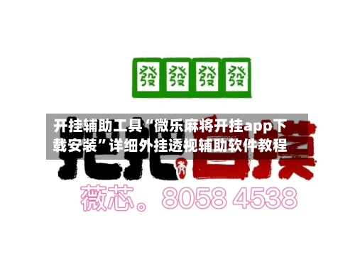 开挂辅助工具“微乐麻将开挂app下载安装”详细外挂透视辅助软件教程-第2张图片