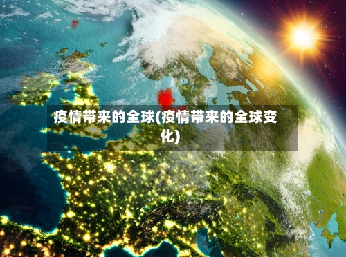 疫情带来的全球(疫情带来的全球变化)-第2张图片