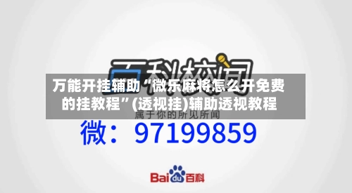 万能开挂辅助“微乐麻将怎么开免费的挂教程”(透视挂)辅助透视教程