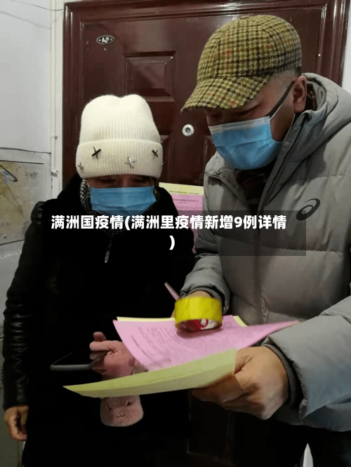 满洲国疫情(满洲里疫情新增9例详情)-第3张图片