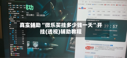 真实辅助“微乐买挂多少钱一天”开挂(透视)辅助教程-第2张图片