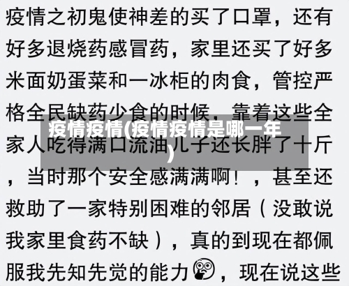 疫情疫情(疫情疫情是哪一年)