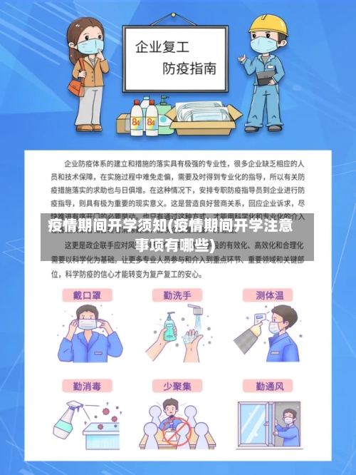 疫情期间开学须知(疫情期间开学注意事项有哪些)