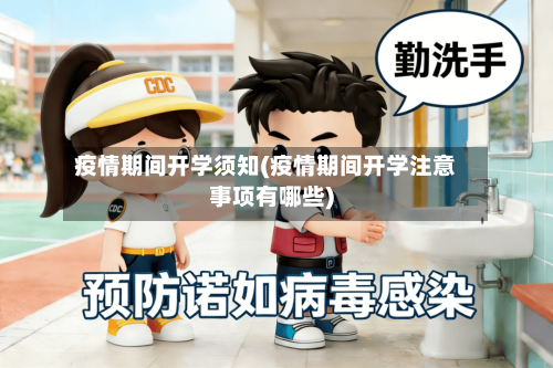 疫情期间开学须知(疫情期间开学注意事项有哪些)-第2张图片