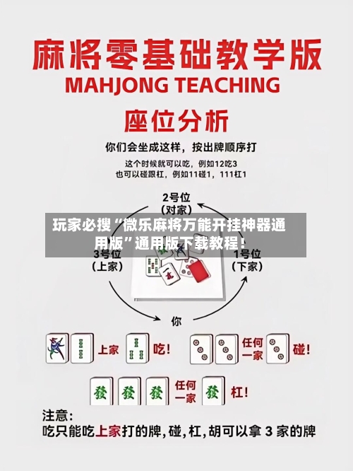 玩家必搜“微乐麻将万能开挂神器通用版”通用版下载教程！-第2张图片