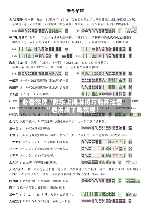 必看教程“微乐上海麻将万能开挂器”通用版下载教程！