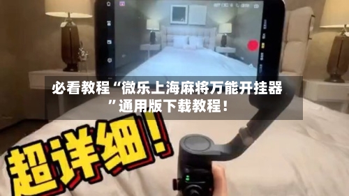 必看教程“微乐上海麻将万能开挂器”通用版下载教程！-第2张图片