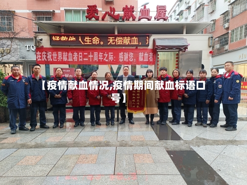 【疫情献血情况,疫情期间献血标语口号】-第2张图片