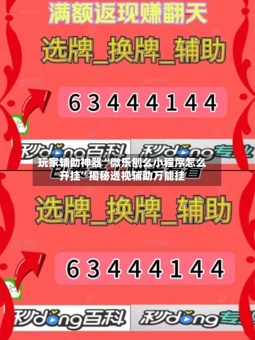 玩家辅助神器“微乐刨么小程序怎么开挂”揭秘透视辅助万能挂-第2张图片