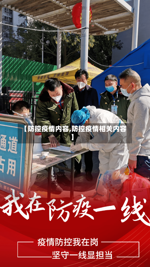 【防控疫情内容,防控疫情相关内容】