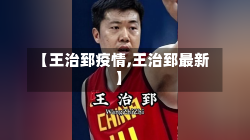 【王治郅疫情,王治郅最新】-第2张图片