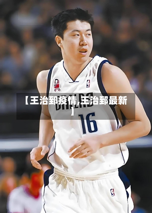 【王治郅疫情,王治郅最新】