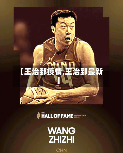 【王治郅疫情,王治郅最新】-第3张图片