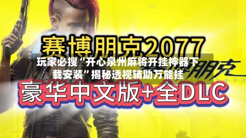 玩家必搜“开心泉州麻将开挂神器下载安装	”揭秘透视辅助万能挂-第2张图片