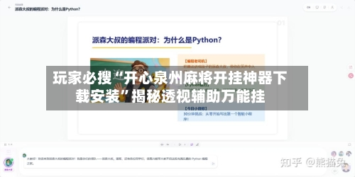 玩家必搜“开心泉州麻将开挂神器下载安装”揭秘透视辅助万能挂-第3张图片