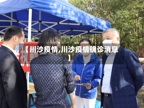 【川沙疫情,川沙疫情确诊消息】