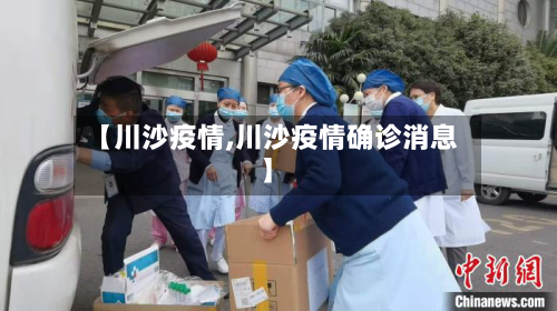 【川沙疫情,川沙疫情确诊消息】-第2张图片