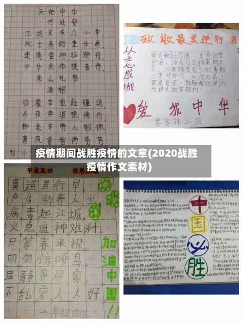 疫情期间战胜疫情的文章(2020战胜疫情作文素材)