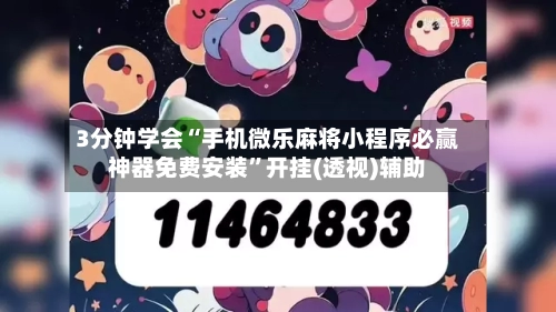 3分钟学会“手机微乐麻将小程序必赢神器免费安装”开挂(透视)辅助-第2张图片