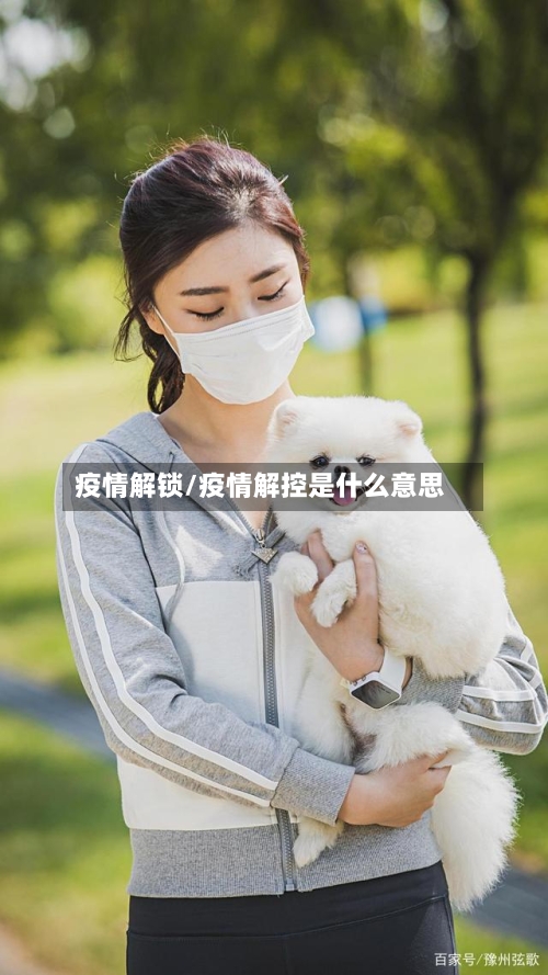 疫情解锁/疫情解控是什么意思-第2张图片