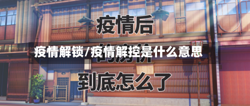 疫情解锁/疫情解控是什么意思