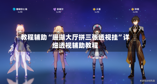 教程辅助“珊瑚大厅拼三张透视挂	”详细透视辅助教程-第2张图片