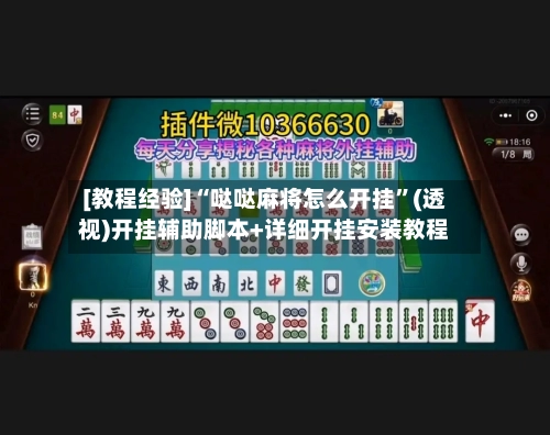 [教程经验]“哒哒麻将怎么开挂”(透视)开挂辅助脚本+详细开挂安装教程-第2张图片