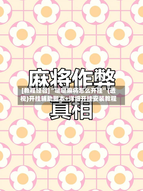 [教程经验]“哒哒麻将怎么开挂”(透视)开挂辅助脚本+详细开挂安装教程-第3张图片