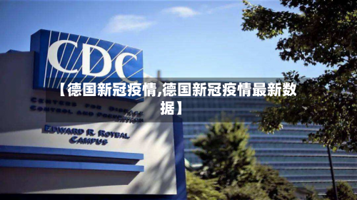 【德国新冠疫情,德国新冠疫情最新数据】