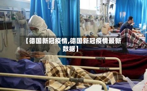 【德国新冠疫情,德国新冠疫情最新数据】-第2张图片