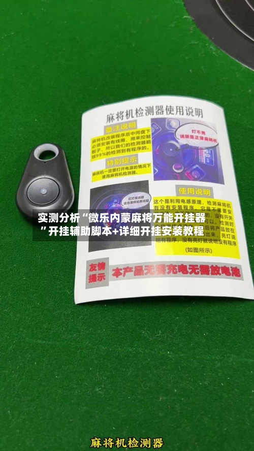 实测分析“微乐内蒙麻将万能开挂器”开挂辅助脚本+详细开挂安装教程-第2张图片