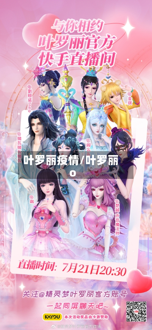 叶罗丽疫情/叶罗丽o-第3张图片