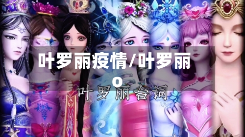 叶罗丽疫情/叶罗丽o-第2张图片