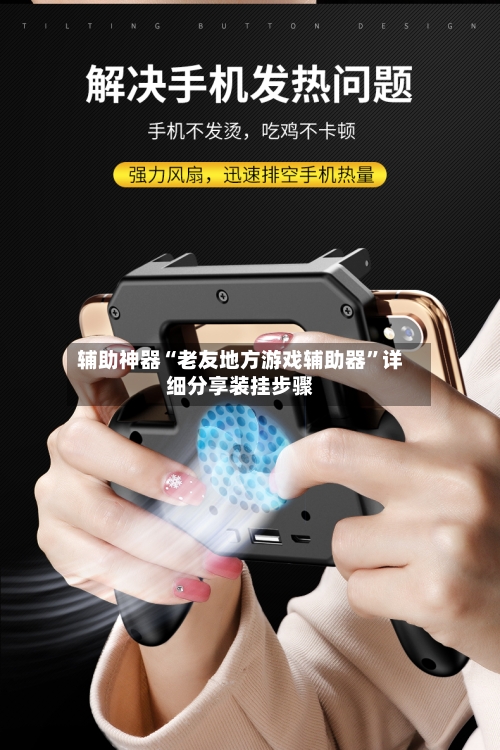 辅助神器“老友地方游戏辅助器”详细分享装挂步骤-第3张图片