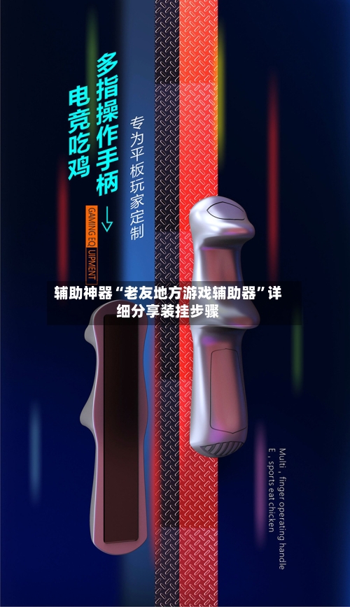 辅助神器“老友地方游戏辅助器”详细分享装挂步骤-第2张图片