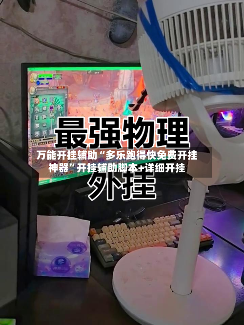 万能开挂辅助“多乐跑得快免费开挂神器”开挂辅助脚本+详细开挂-第3张图片