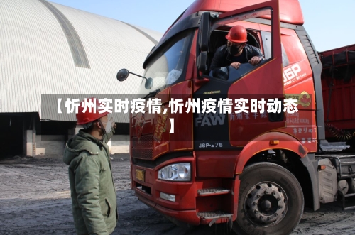【忻州实时疫情,忻州疫情实时动态】-第2张图片