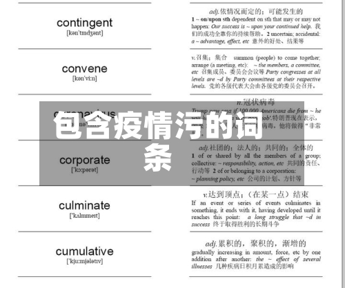 包含疫情污的词条