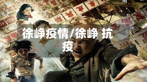 徐峥疫情/徐峥 抗疫