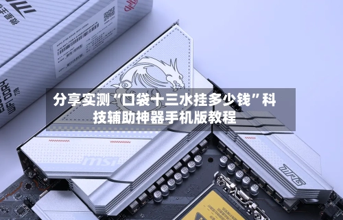 分享实测“口袋十三水挂多少钱	”科技辅助神器手机版教程-第2张图片