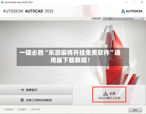 一键必胜“东游麻将开挂免费软件”通用版下载教程！-第2张图片