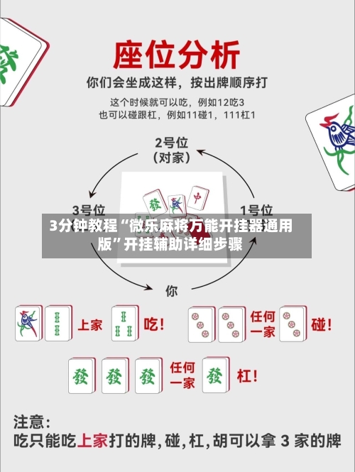 3分钟教程“微乐麻将万能开挂器通用版”开挂辅助详细步骤-第2张图片