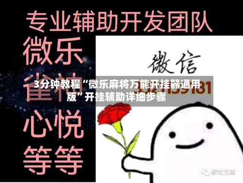 3分钟教程“微乐麻将万能开挂器通用版”开挂辅助详细步骤