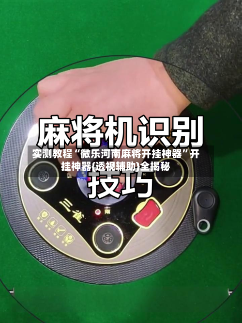 实测教程“微乐河南麻将开挂神器	”开挂神器{透视辅助}全揭秘-第2张图片
