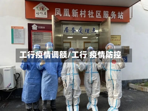 工行疫情调额/工行 疫情防控